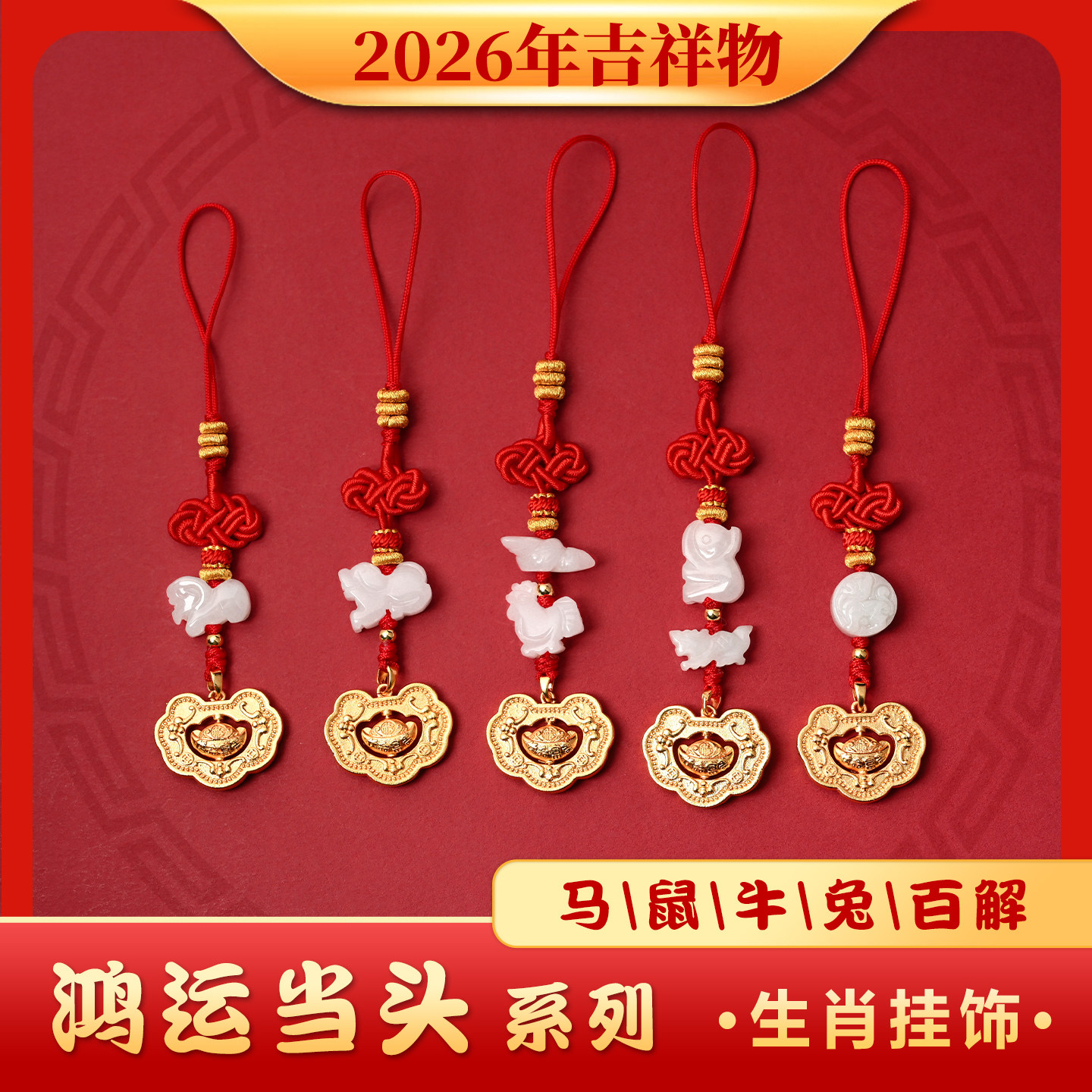 2026年翡翠生肖太岁本命年挂手链
