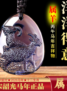 2026年宋韶光吉祥物生肖属羊人洋洋得意吊坠琉璃摆件项链钥匙扣