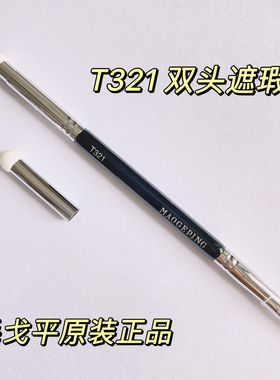 毛戈平正品T321双头遮瑕刷海绵头细节局部遮黑眼圈泪沟刷带标便携