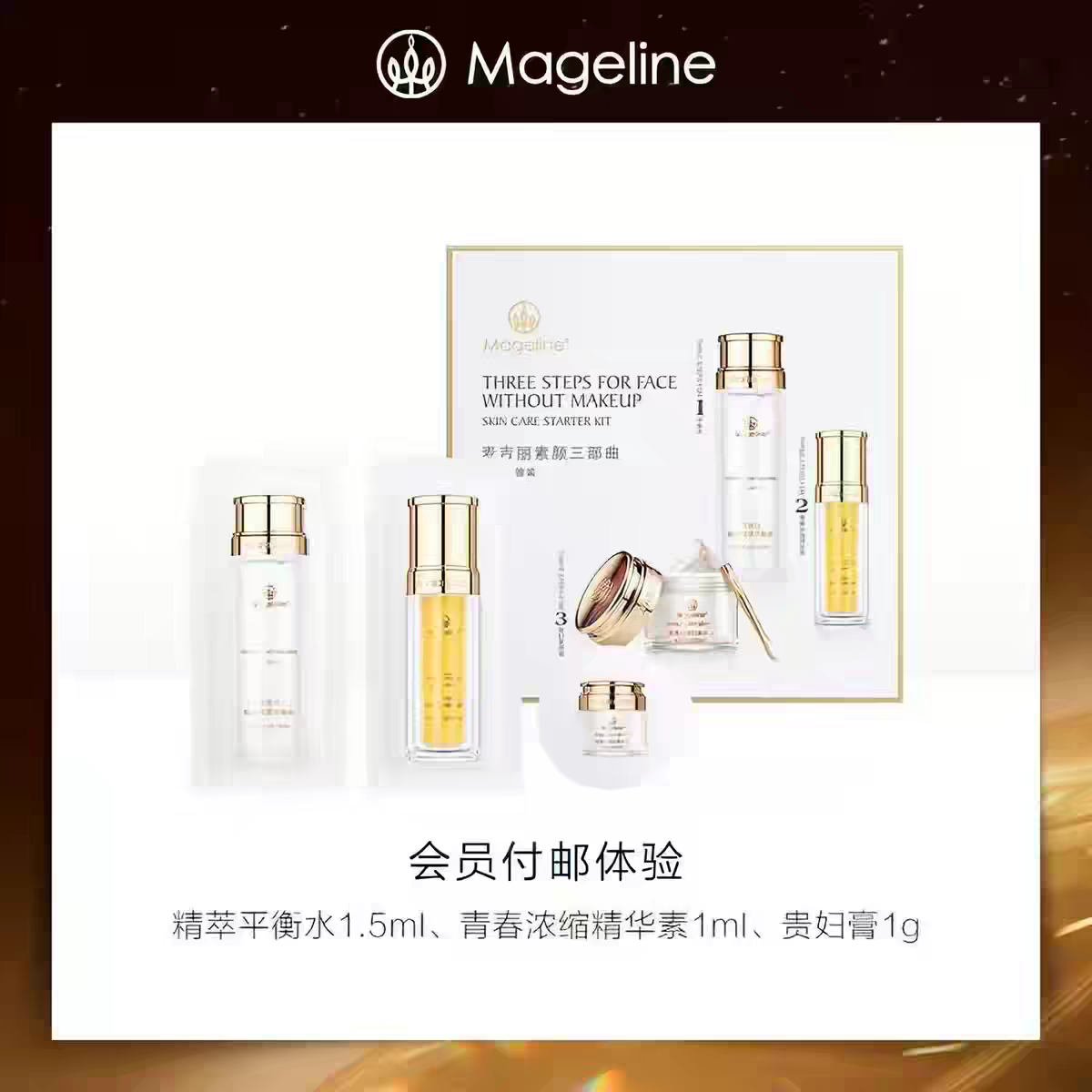 麦吉丽素颜三部曲体验装平衡水1.5ml精华1ml贵妇膏1g适合干性皮肤