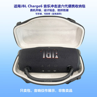 适用JBL Charge6 音乐冲击波六代蓝牙音箱收纳包可手提可斜挎硬壳