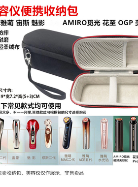 适用雅萌/宙斯/魅影/日立/AMIRO觅光/花至OGP美容仪硬壳保护包