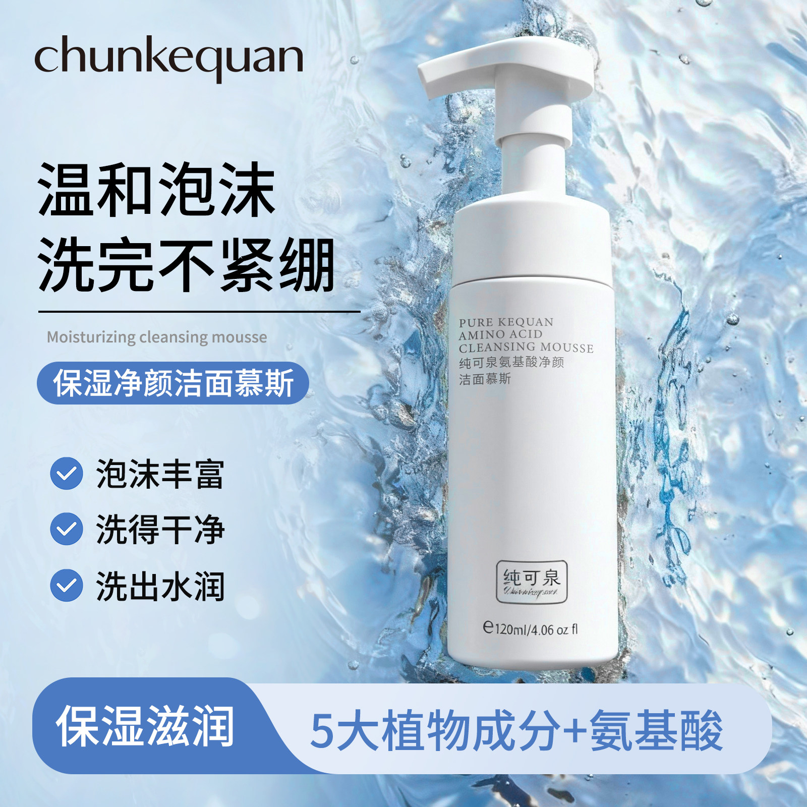 纯可泉洁面慕斯氨基酸补水温和不刺激保湿泡沫丰富水润专研洗面奶