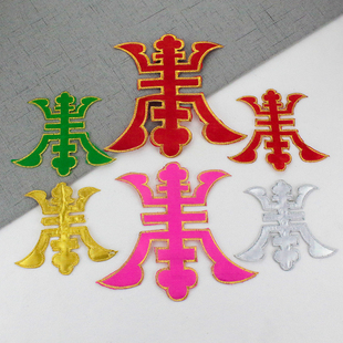 服装辅料刺绣布贴cosplay动漫礼服古装戏曲民族DIY材质补贴熨片花