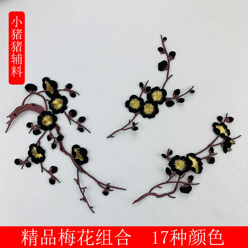 精品梅花刺绣布贴配饰 组合DIY手工服装旗袍鞋子包补丁贴辅料烫花