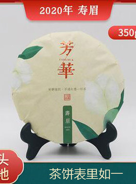 2020年寿眉送礼佳品福鼎白茶茶饼350g*2高山茶陈年太姥山散茶礼盒