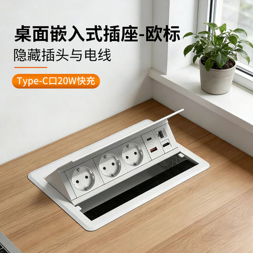 桌面嵌入式翻盖Type-C/20W插座