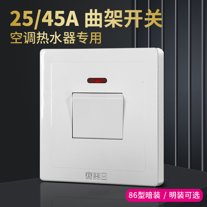 优耐美25A大功率空调热水器开关