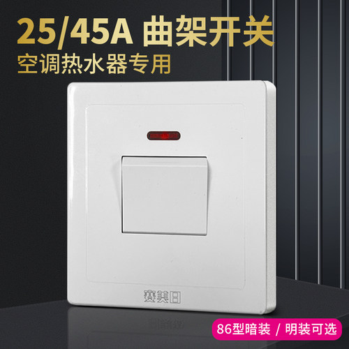 优耐美25A大功率空调热水器开关