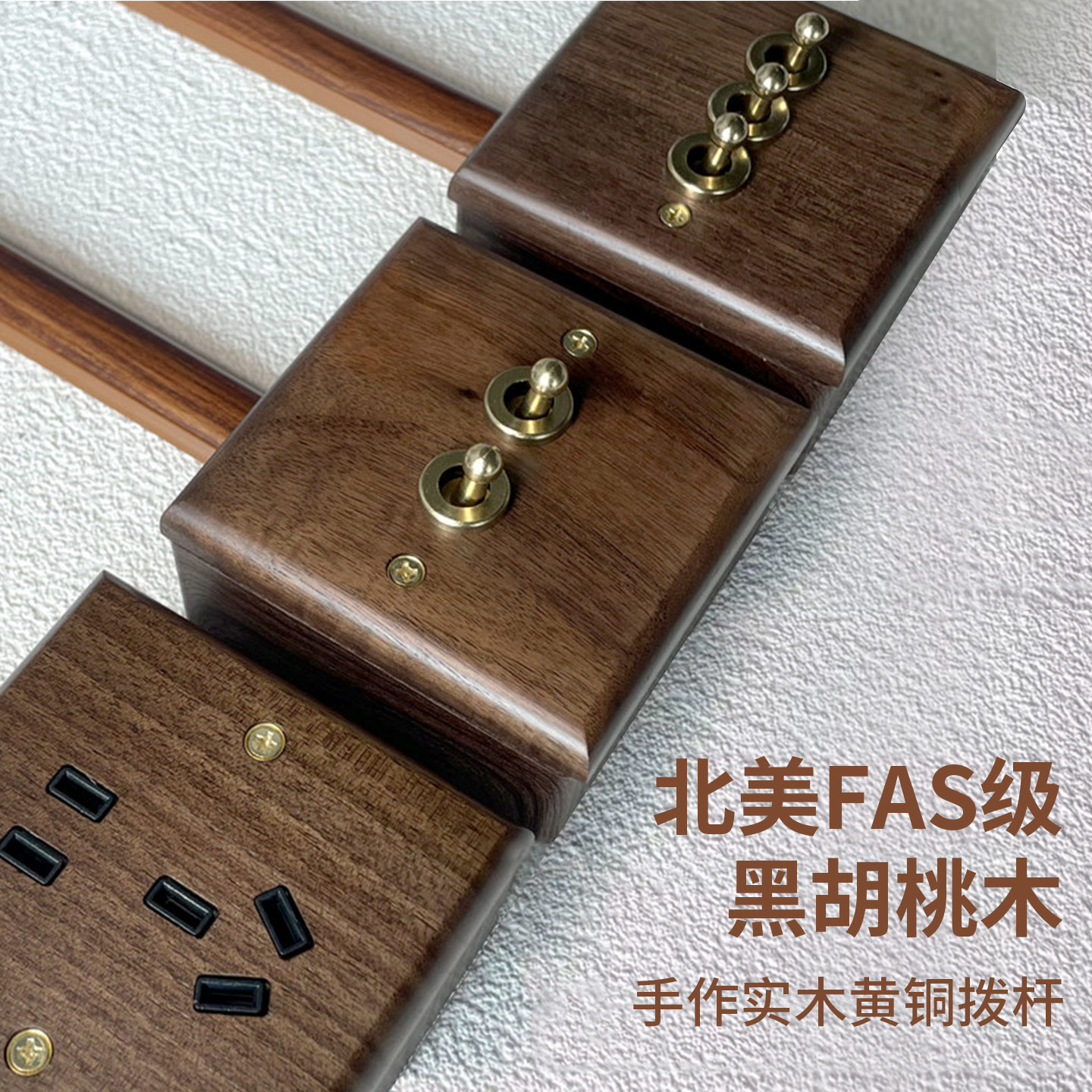 86型黑胡桃木纹拨杆开关插座