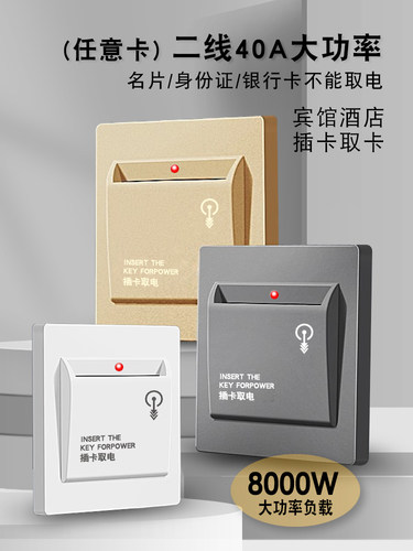 二线40a大功率插卡取电开关
