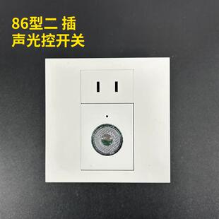 86型声光控延时开关带插座智能光控感应二孔暗装面板组合声控插座