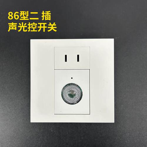 86型声光控延时开关带插座