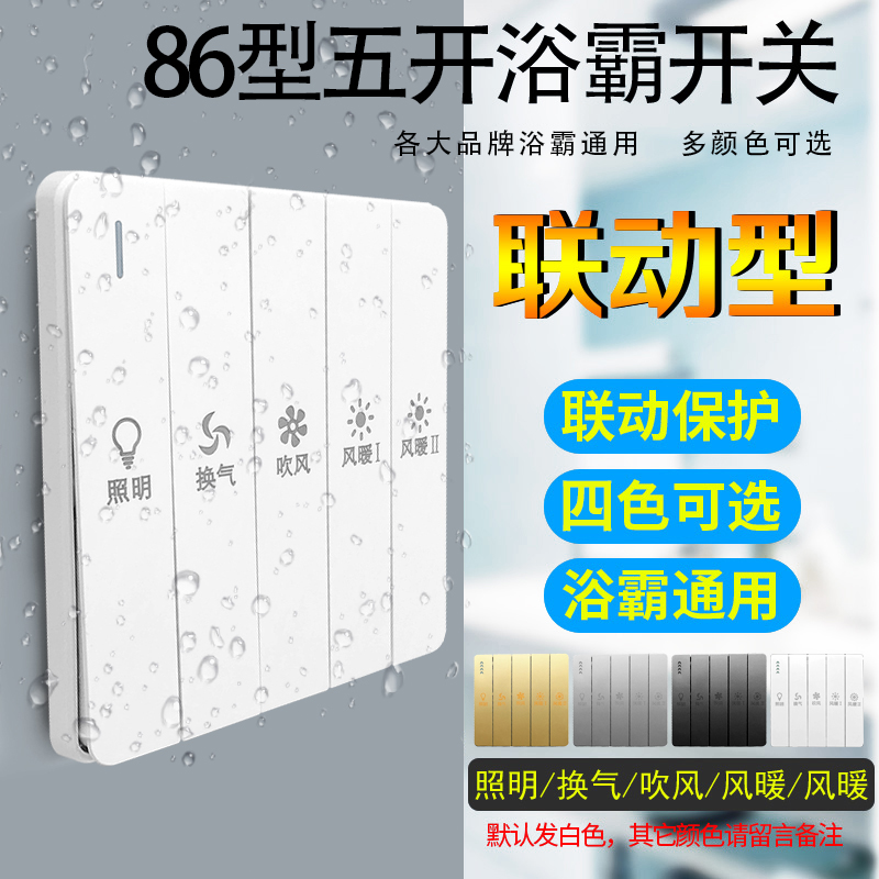 防水浴霸开关五开5五合一风暖联动浴霸暖风通用白金开关86型面板