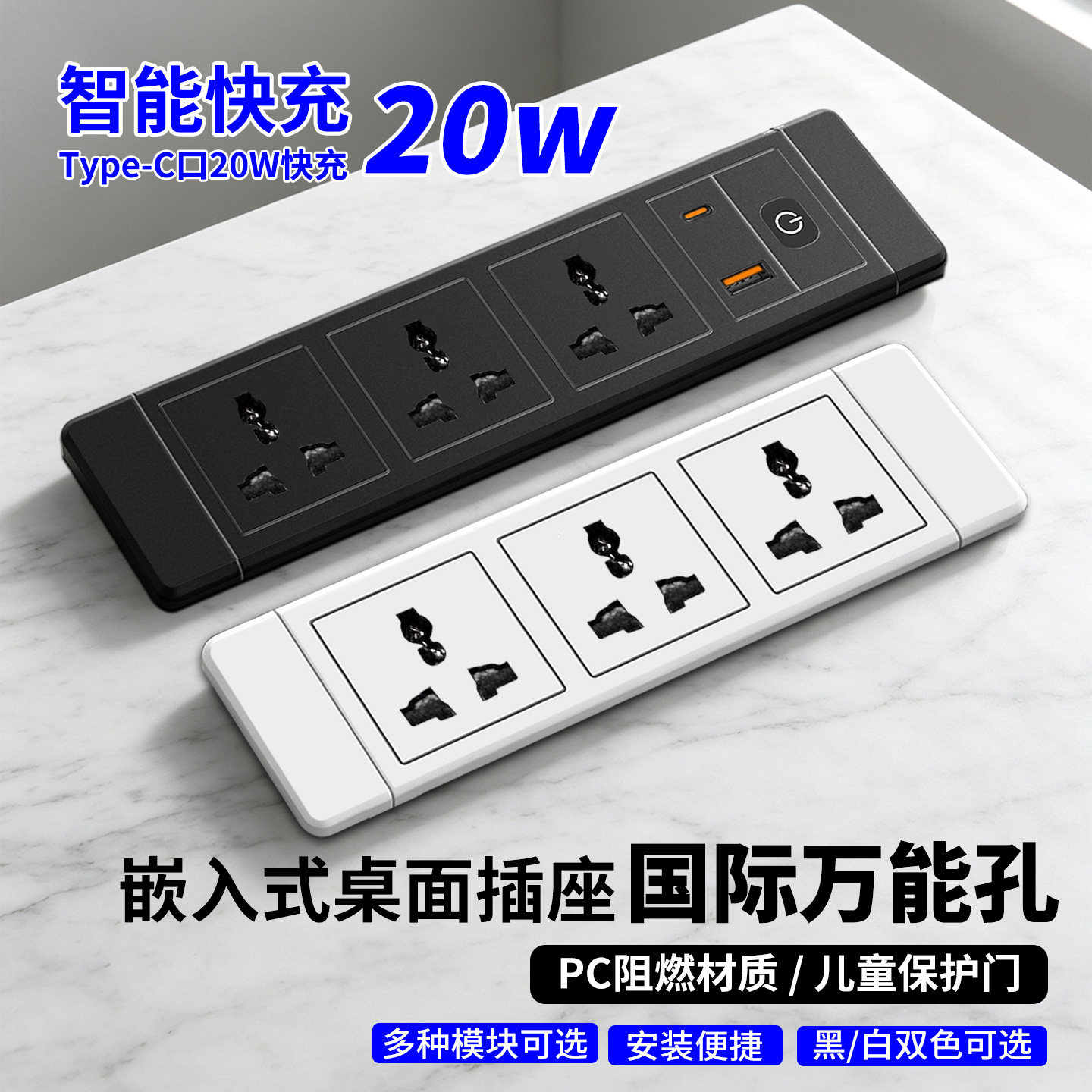 嵌入式桌面插座20W快充Type-C万用孔外贸多功能充电电源电器排插