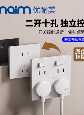 优耐美86型二开十孔开关插座独立控制开关明装暗装型家用10A多控