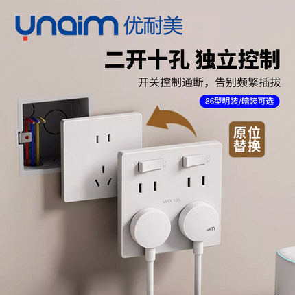 优耐美86型二开十孔开关插座独立控制开关明装暗装型家用10A多控