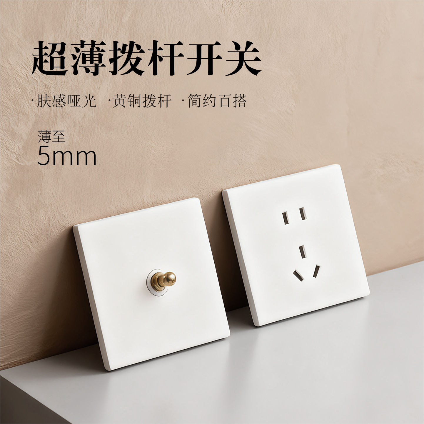 86型超薄哑光白色拨杆开关插座