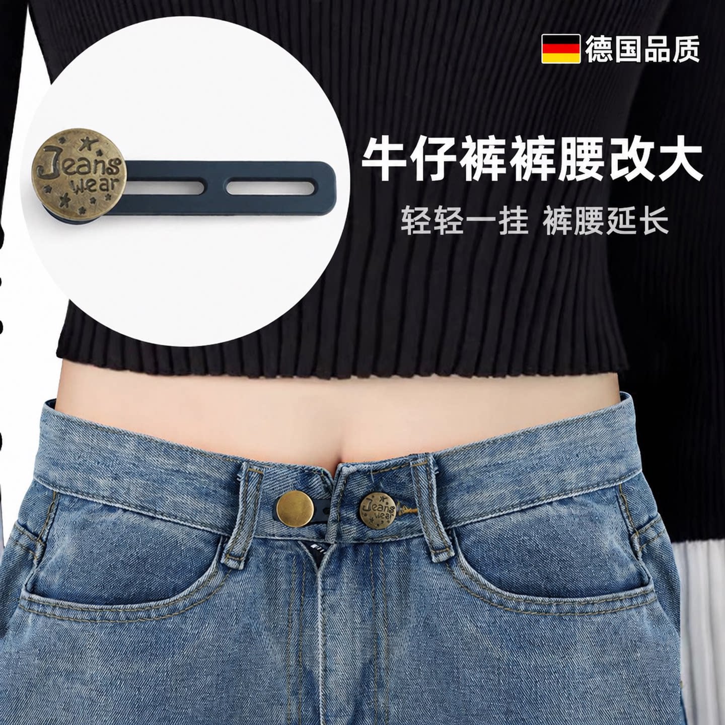 牛仔裤扣子延长裤腰扩大扩腰纽扣图片