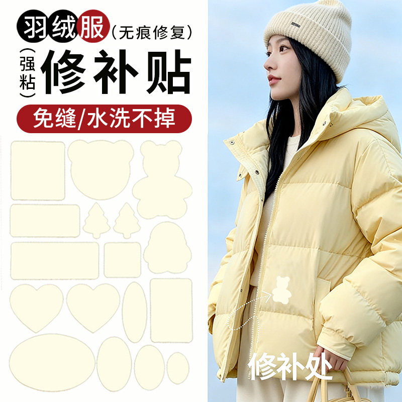 【专为羽绒服设计】破洞修补贴