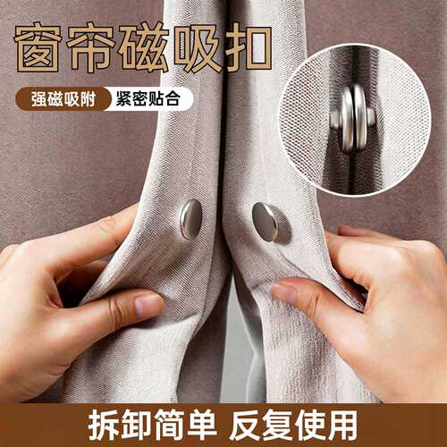 窗帘吸磁扣强磁吸附防漏光神器