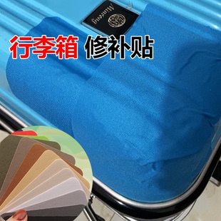 行李箱外壳修补贴强力自粘无痕破损修复旅行箱破洞修补大号补丁贴