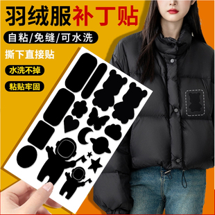 补丁贴自粘免缝无痕款衣服上的隐形图案贴新型高粘度羽绒服修复贴