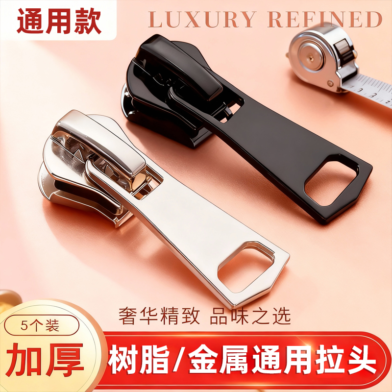 万能替换拉链头3/5/8号随心任选