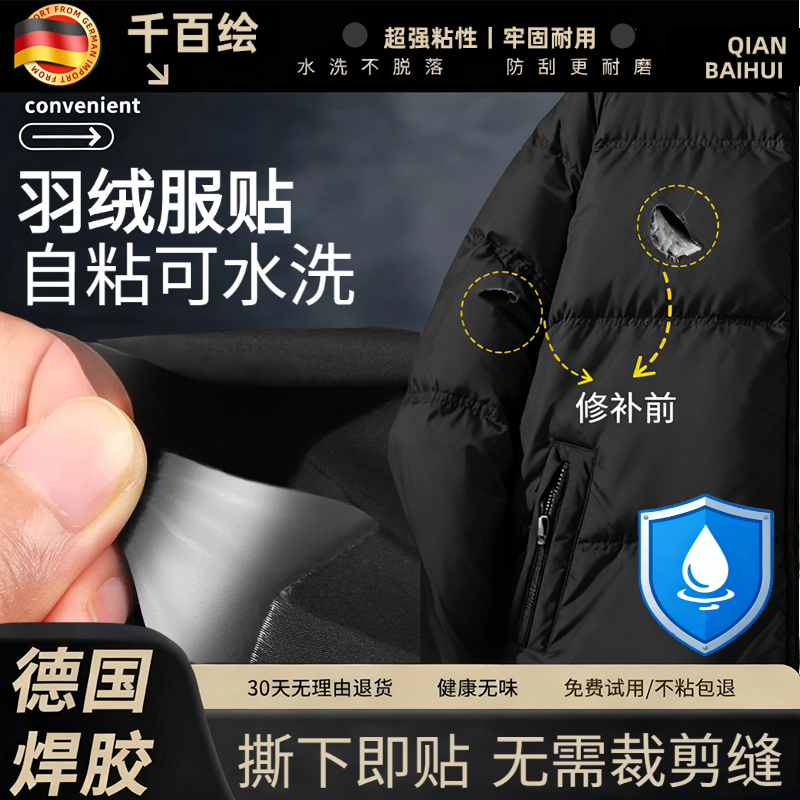 【德国八代焊胶】破洞羽绒服补贴