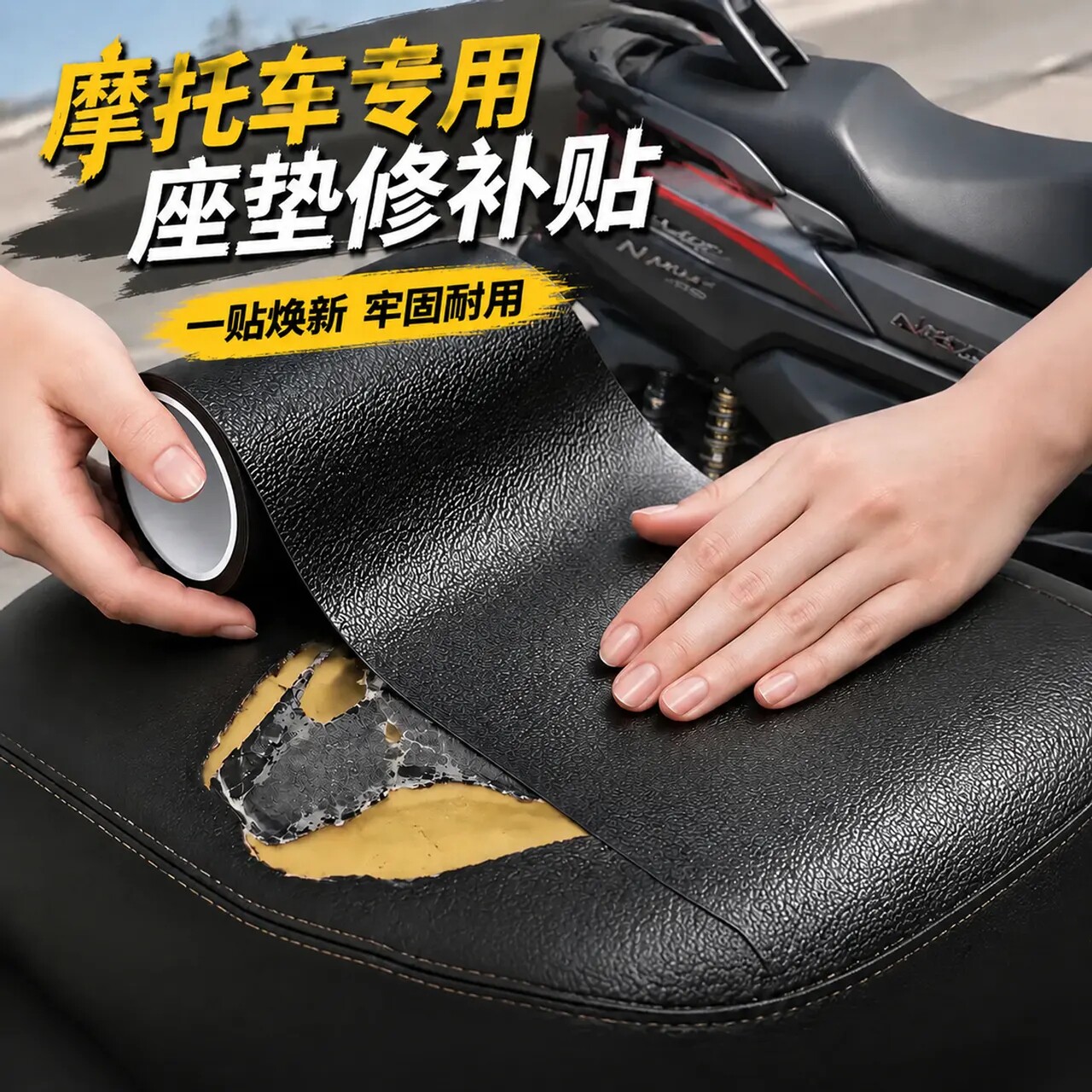 摩托车坐垫修补贴皮破损翻新真皮质感修补贴高粘度自粘贴无痕修复