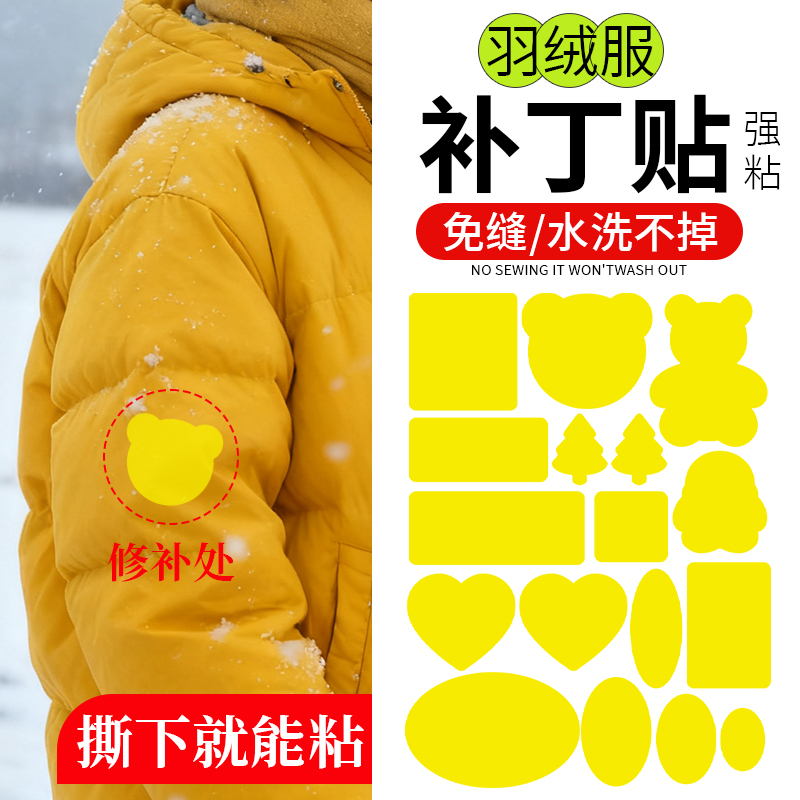 【破洞无痕修补羽绒服】补丁贴