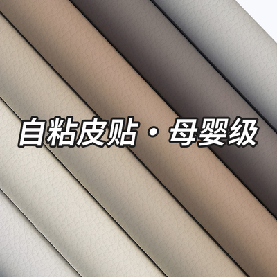 【支持定制】无异味沙发自粘皮革