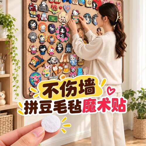 【强粘无痕】拼豆魔术贴防掉落