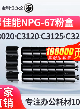 适用佳能NPG-67粉盒C3020/3320/3525/3025/3325/3520/3330L/3222