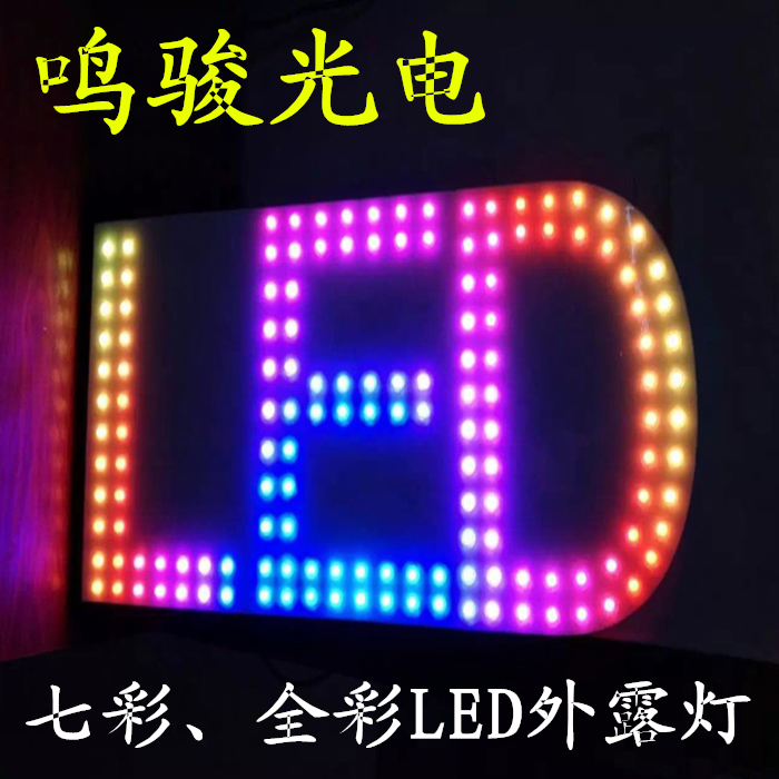 鸣骏12mmLED七彩外露灯促销全彩发光字防水灯串广告招牌穿孔字灯