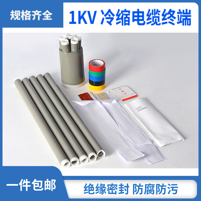 1KV冷缩低压电缆终端头绝缘五指套电力电缆附件冷缩管绝缘套管