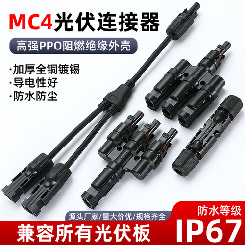MC4太阳能光伏连接器公母插头