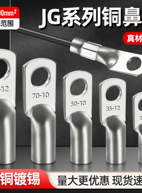国标JG铜鼻子加厚铜线鼻10平方/16/25/35/50船用加厚铜接线端子
