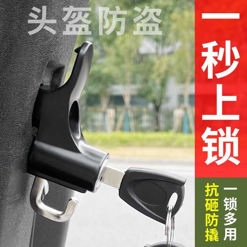 电动车挂钩前置多功能通用头盔锁