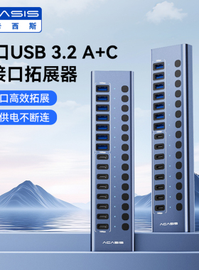 阿卡西斯USB3.2扩展坞16口TypeC集线器双接口拓展扩展器独立开关