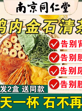 ‮同仁堂肾结石排石茶鸡内金肾结石排石专用茶去胆囊喝什么利尿化石溶石排石药金钱草中药石清茶化石草尿道石药特效碎石排石汤