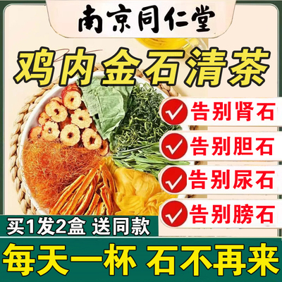 ‮同仁堂肾结石排石茶鸡内金肾结石排石专用茶去胆囊喝什么利尿化石溶石排石药金钱草中药石清茶化石草尿道石药特效碎石排石汤