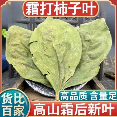 柿子叶正品柿子叶霜后柿子叶柿子叶粉干新货降血压血糖血脂的茶高血降压三高茶