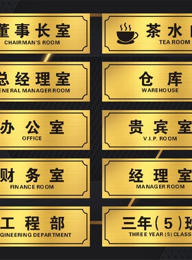 办公科室牌总经理室董事长室金色教室门牌标志铭牌标识号码牌子贴