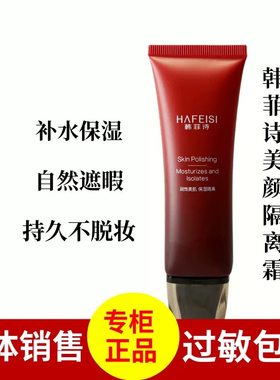 遮暇保湿补水韩菲诗美颜隔离霜