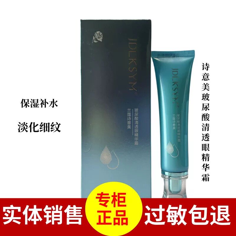 诗意美玻尿酸清透眼精华霜眼霜图片