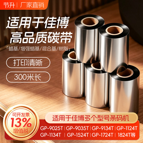 佳博适用蜡基树脂混合碳带