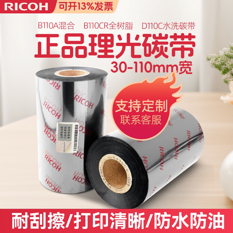 进口Ricoh理光碳带D110C水洗/B120HS覆膜/B110A混合B110CR全树脂