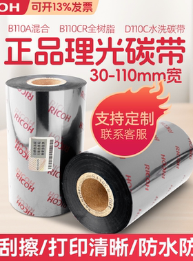 进口Ricoh理光碳带D110C水洗/B120HS覆膜/B110A混合B110CR全树脂
