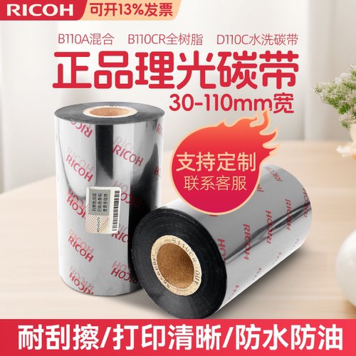 进口原装正品耐刮耐磨理光碳带